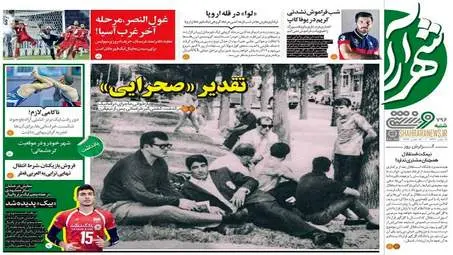 روزنامه های ورزشی شنبه 12 مهر