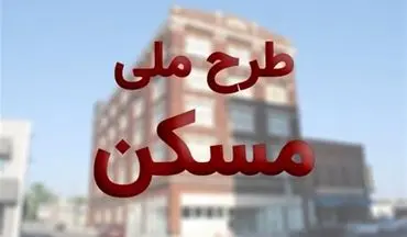 بیش از ۲۴۰ هزار نفر در طرح ملی مسکن ثبت نام کردند
