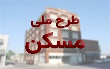 بیش از ۲۴۰ هزار نفر در طرح ملی مسکن ثبت نام کردند
