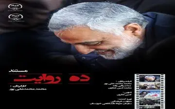 مستند «ده روایت» با موضوع حاج قاسم