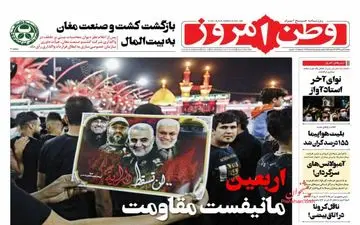 روزنامه‌های شنبه 19 مهرماه