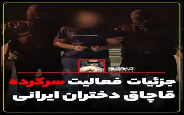 فیلم/جزئیات تکان‌دهنده از فعالیت سرکرده قاچاق دختران ایرانی