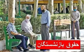 واریز حقوق گروهی از بازنشستگان روز شنبه ۲۲ شهریور انجام خواهد شد.