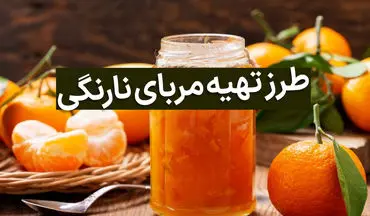 مربای پوست نارنگی؛ طعمی دلنشین و متفاوت! (دستور تهیه مرحله به مرحله)