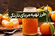 مربای پوست نارنگی؛ طعمی دلنشین و متفاوت! (دستور تهیه مرحله به مرحله)