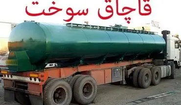 فرمانده انتظامی سیستان و بلوچستان خبر داد: کشف ۲۵۸هزار لیتر انواع فرآورده های نفتی قاچاق در سیستان وبلوچستان