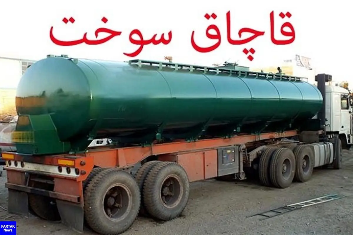 فرمانده انتظامی سیستان و بلوچستان خبر داد: کشف ۲۵۸هزار لیتر انواع فرآورده های نفتی قاچاق در سیستان وبلوچستان
