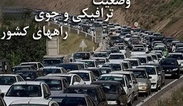  آخرین وضعیت ترافیکی جاده های کشور