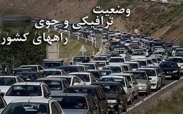  آخرین وضعیت ترافیکی جاده های کشور