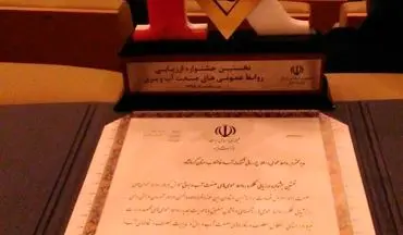 کسب مقام در جشنواره روابط عمومی های وزارت نیرو توسط آبفا کرمانشاه 