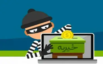 ‍ هشدار پلیس فتا در خصوص کلاهبرداری به بهانه جشن نیکوکاری  