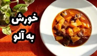 طرز تهیه خورش به آلو – ترکیب بی‌نظیر شیرینی و ترشی در یک غذای ایرانی