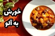 طرز تهیه خورش به آلو – ترکیب بی‌نظیر شیرینی و ترشی در یک غذای ایرانی