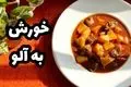 طرز تهیه خورش به آلو – ترکیب بی‌نظیر شیرینی و ترشی در یک غذای ایرانی