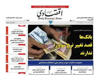 روزنامه های اقتصادی یکشنبه ۸ مرداد ۹۶