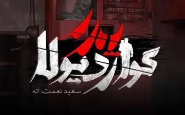 
تکلیف پخش «پدر گواردیولا» مشخص شد