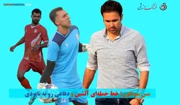 بحران دفاعی در مس سونگون؛ پرسپولیسی معروف در کما! 