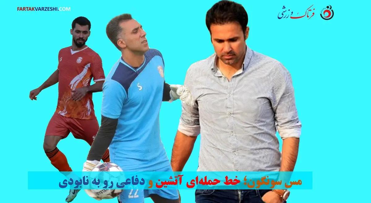 بحران دفاعی در مس سونگون؛ پرسپولیسی معروف در کما! 