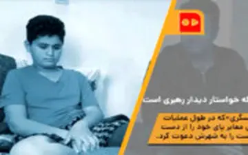 جهادگر ۱۳ ساله خواستار دیدار رهبری است