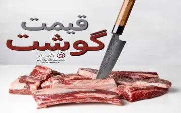 قیمت واقعی گوشت قرمز اعلام شد + جزئیات