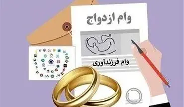  تصمیم تازه بانک مرکزی درباره وام ازدواج و فرزندآوری + جزئیات 