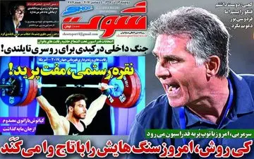 روزنامه های ورزشی دوشنبه ۱۳ آذر ۹۶