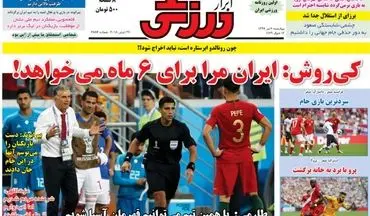 روزنامه های ورزشی چهارشنبه ۶ تیر ۹۷