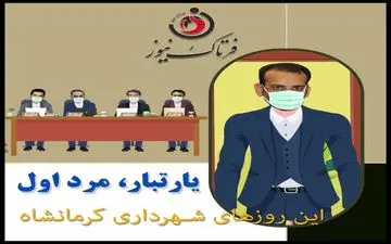یارتبار؛ مرد اول این روزهای شهرداری کرمانشاه/ تصمیمی که دل شیر میخواهد 