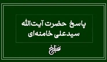 نظر آیت‌الله خامنه ای درباره رفتن به عروسی که در آن می رقصند