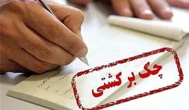 تصمیم بانک مرکزی برای چک‌های برگشتی ۲ بانک سپه و پاسارگاد