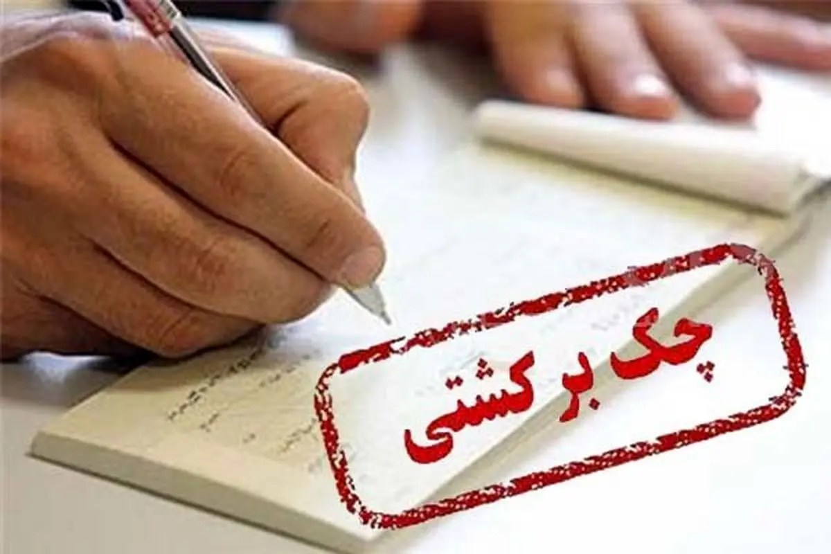 تصمیم بانک مرکزی برای چکهای برگشتی ۲ بانک سپه و پاسارگاد