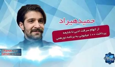 حمید هیراد؛ از سرقت ادبی تا شایعه پرداخت 100 میلیونی به برنامه دورهمی