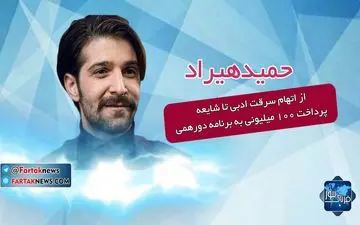 حمید هیراد؛ از سرقت ادبی تا شایعه پرداخت 100 میلیونی به برنامه دورهمی