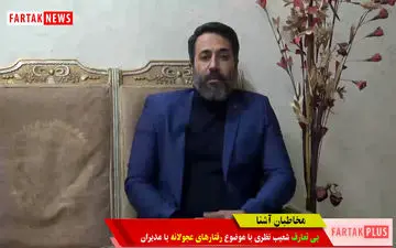 بی تعارف در رفتار عجولانه با مدیران