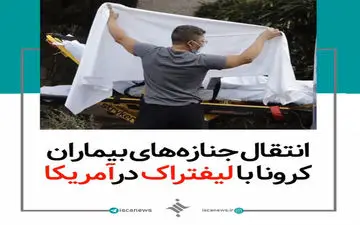 فیلم/صحنه‌ای دردناک در مقابل بیمارستان بروکلین آمریکا