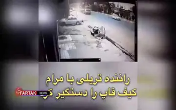 دستگیری موتورسوار کیف قاپ با تریلی + فیلم