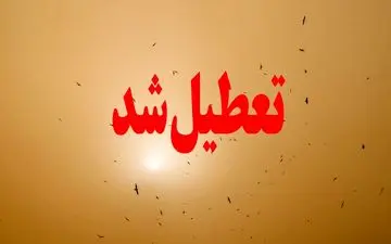 به دلیل طوفان گردو خاک:
مدارس ابتدایی زاهدان فردا تعطیل اعلام شد