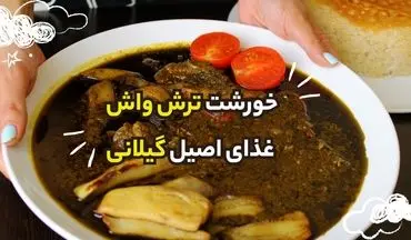 طرز تهیه خورش ترش واش گیلانی؛ طعمی اصیل و بسیار خوشمزه از شمال ایران + ویدئو