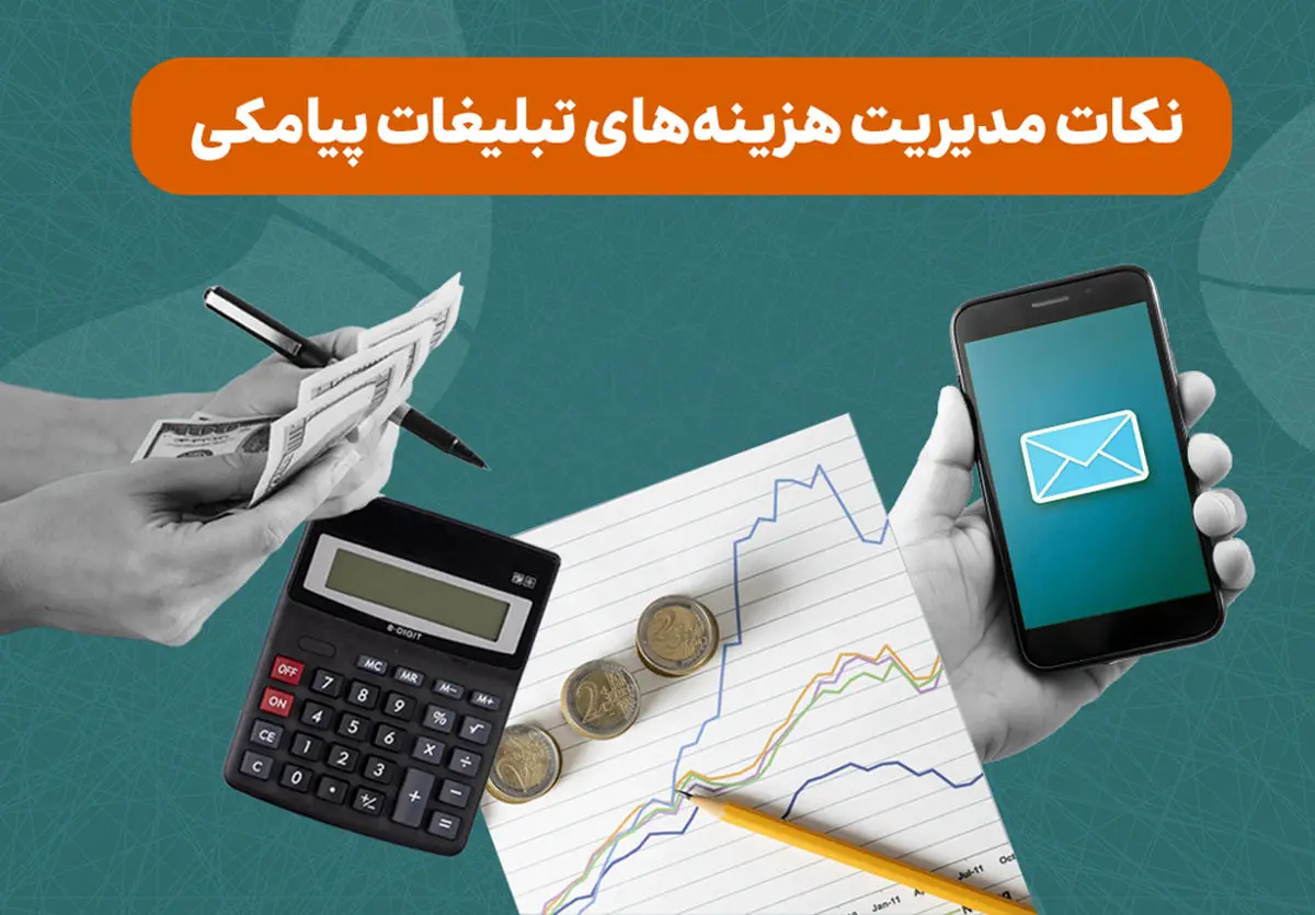 نکات مدیریت هزینه‌های تبلیغات پیامکی