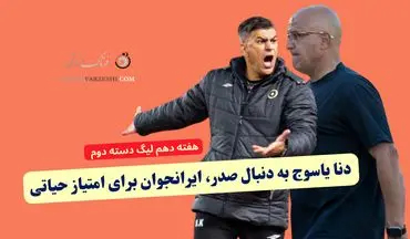 دنا یاسوج به دنبال صدر، ایرانجوان برای امتیاز حیاتی