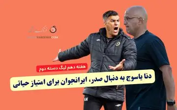 دنا یاسوج به دنبال صدر، ایرانجوان برای امتیاز حیاتی
