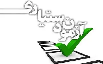 نتایج تکمیل ظرفیت آزمون دستیاری امروز اعلام می شود
