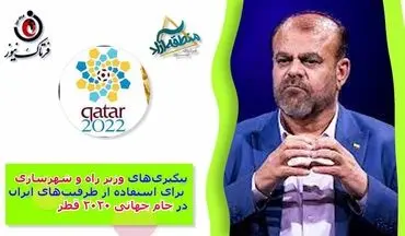 پیگیری‌های وزیر راه و شهرسازی برای استفاده از ظرفیت‌های ایران در جام جهانی قطر ویرایش خبر 