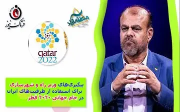 پیگیری‌های وزیر راه و شهرسازی برای استفاده از ظرفیت‌های ایران در جام جهانی قطر ویرایش خبر 