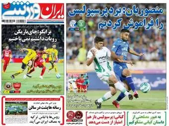  روزنامه های ورزشی پنجشنبه ۲۸ بهمن ۹۵ 
