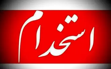 برگزاری آزمون استخدامی آموزش‌وپرورش در شهریور