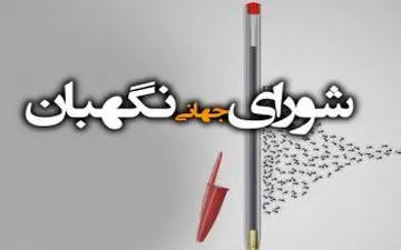 بررسی جایگاه رفیع شورای نگهبان در بررسی صلاحیت کاندیداهای ریاست جمهوری