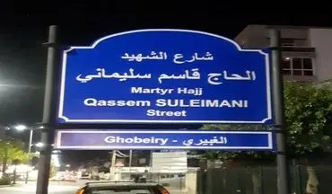 یکی از خیابان‌های لبنان به نام ''شهید حاج قاسم سلیمانی'' نامگذاری شد
