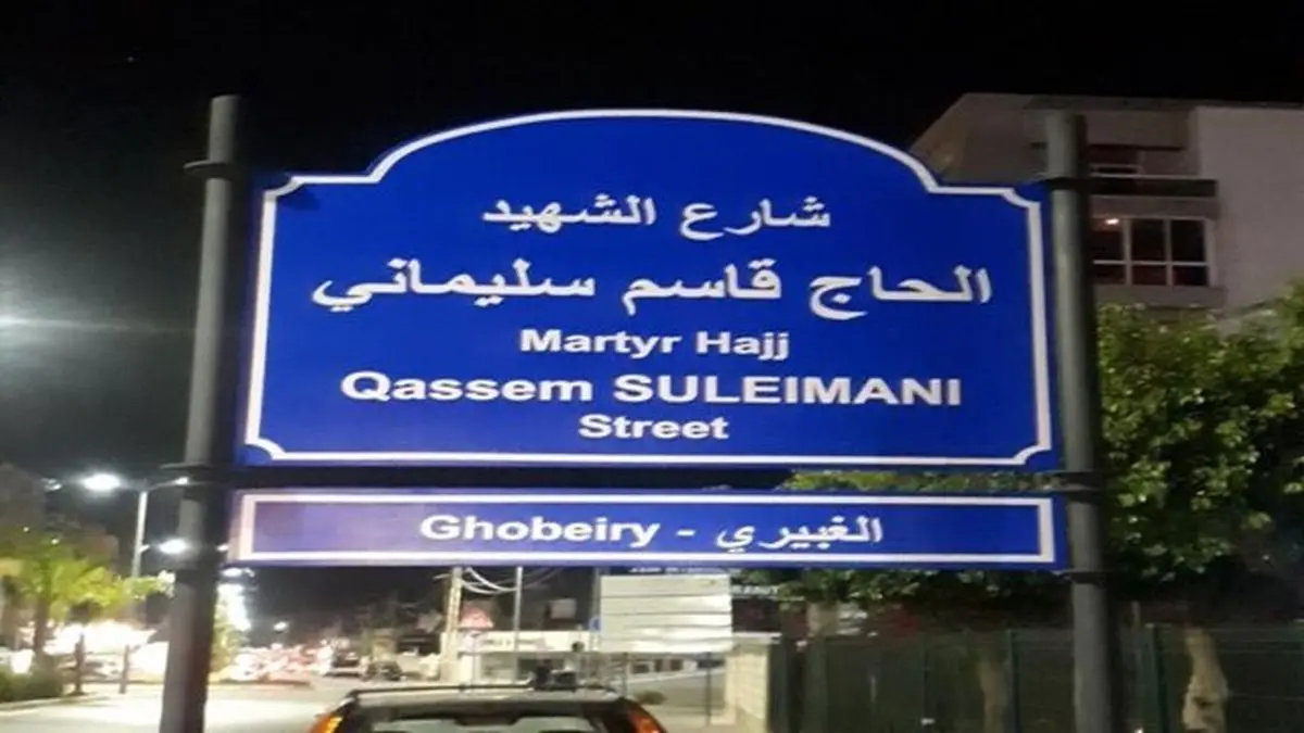 یکی از خیابان‌های لبنان به نام ''شهید حاج قاسم سلیمانی'' نامگذاری شد

