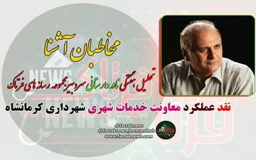 انتقاد تند سردبیر فرتاک به مدیران بی تفاوت به مشکلات مردم